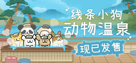 线条小狗 动物温泉（Animal Spa）免安装中文版